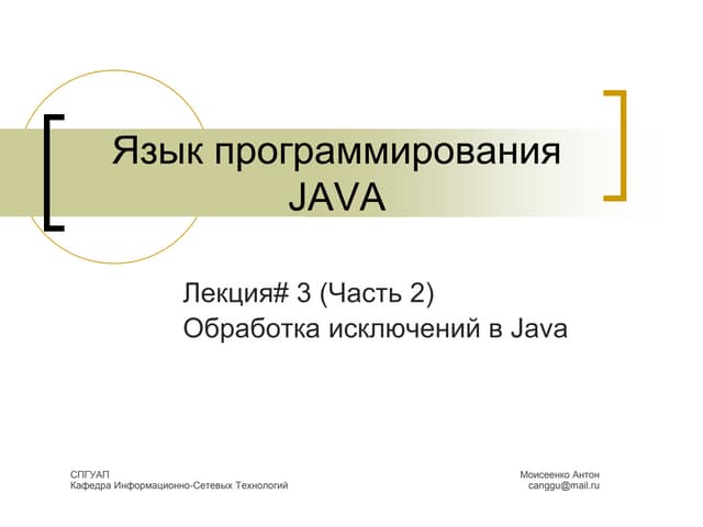 Java Core. Lecture# 3. Part# 2. Exceptions. | PPT