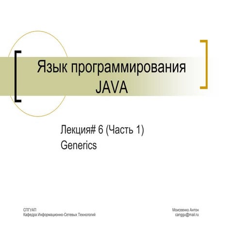 Java Core. Lecture#6. Part#1. Generics. | PPT