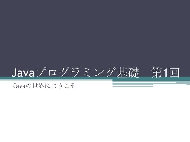 Javaプログラミング入門【第1回】