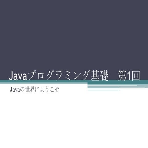 Javaプログラミング入門【第1回】