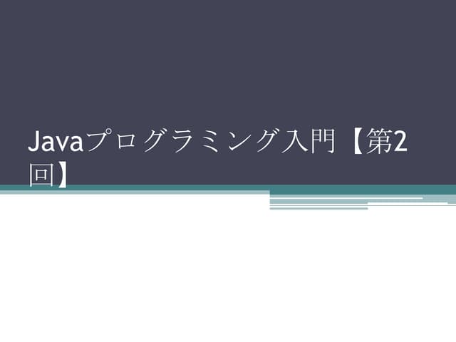 Javaプログラミング入門【第2回】