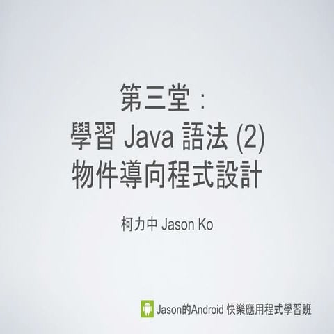 第三堂  Java 語法 (2) 物件導向程式設計