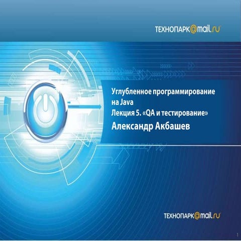 Java весна 2013 лекция 5