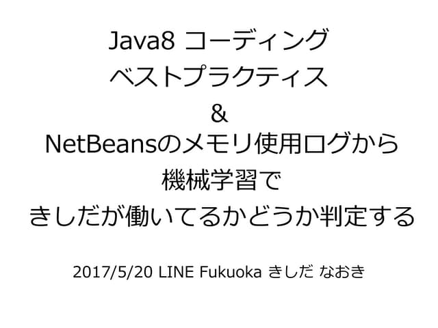 Java8 コーディングベストプラクティス and NetBeansのメモリログから...