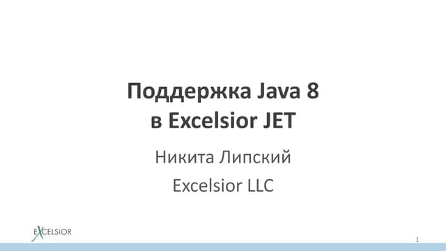 Поддержка Java 8 в Excelsior JET 
