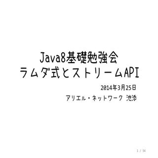 社内Java8勉強会 ラムダ式とストリームAPI