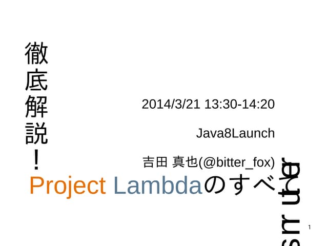 徹底解説！Project Lambdaのすべて リターンズ[祝Java...