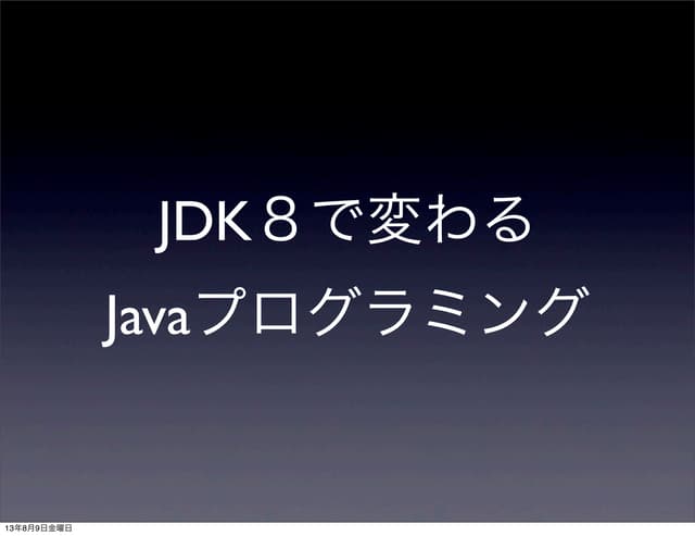 JDK8で変わるJavaプログラミング