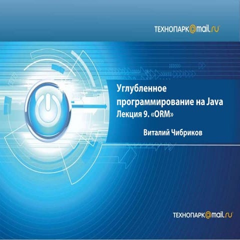 Java весна 2013 лекция 9