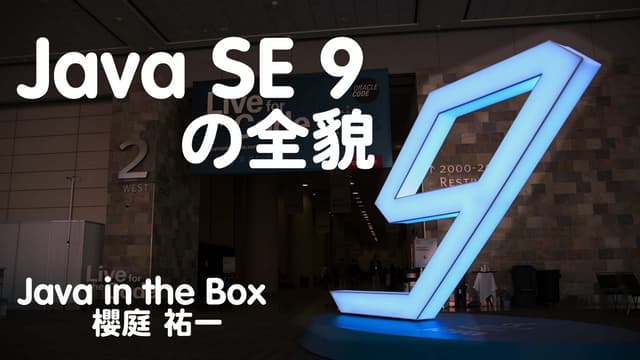 Java SE 9の全貌