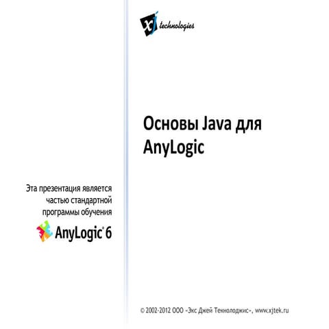 основы Java для_any_logic