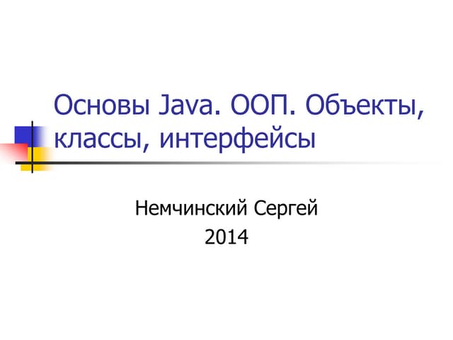 Основы Java. ООП. Объекты, классы, интерфейсы