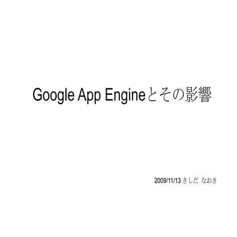 Google App Engineとその影響(補足)