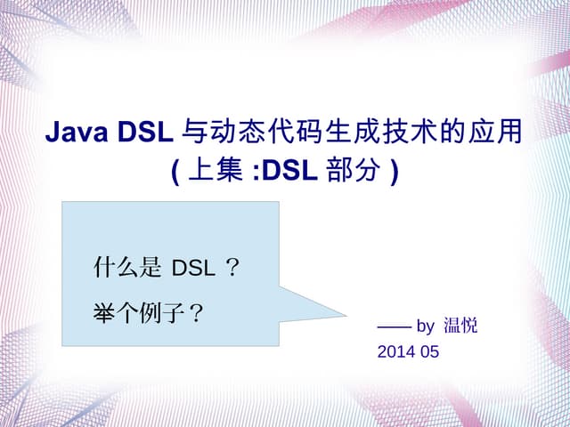 Java DSL与动态代码生成技术的应用 (上集:DSL部分)