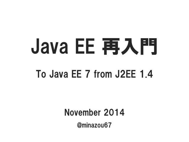 Java EE 再入門