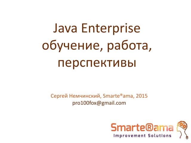 Java enterprise: Обучение, работа, перспективы