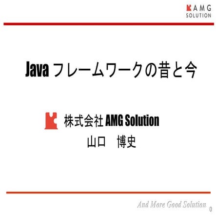 Java frameworkの昔と今