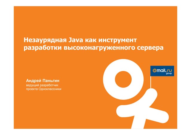 Незаурядная Java как инструмент разработки высоконагруженного сервера