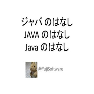ジャバのはなし、JAVAのはなし、Javaのはなし
