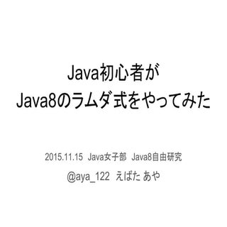 Java初心者がJava8のラムダ式をやってみた