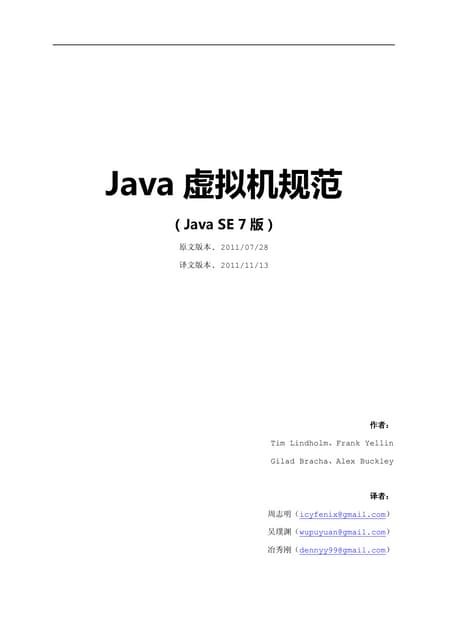 Java虚拟机规范（java se 7）
