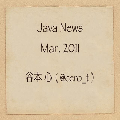 [関ジャバ]Java News 2011 Mar