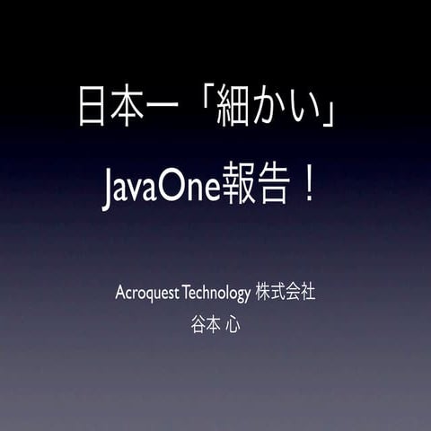 日本一細かいJavaOne2011報告