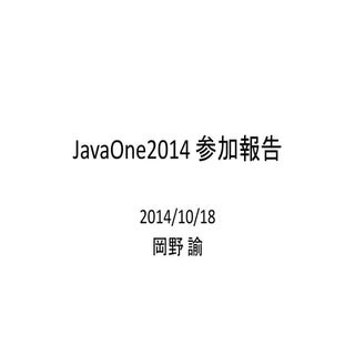 JavaOne2014参加報告LT