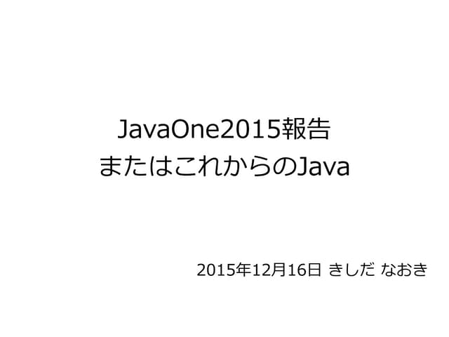 JavaOne2015報告またはこれからのJava