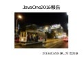 JavaOne2016報告