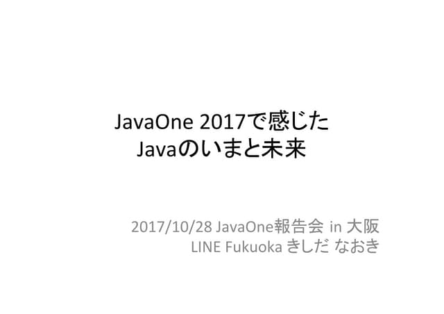 JavaOne2017で感じた、Javaのいまと未来 in 大阪