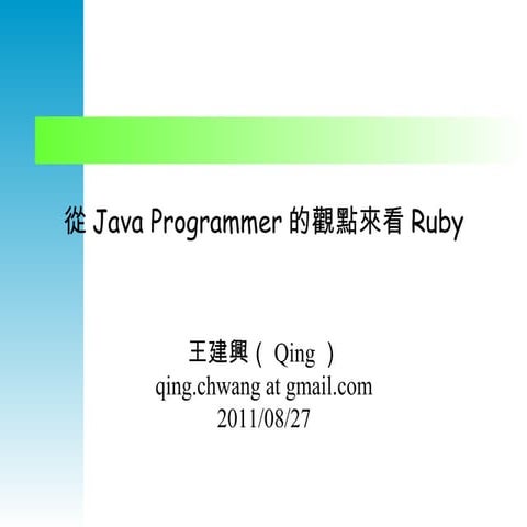 從 Java programmer 的觀點看 ruby | PPT