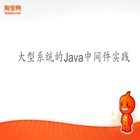 大型系统的Java中间件实践q con北京
