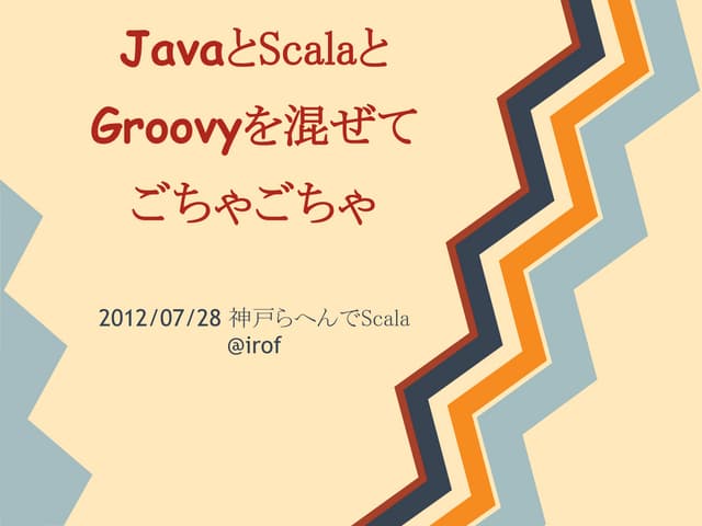 JavaとScalaとGroovyと