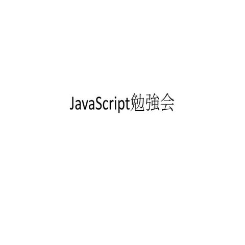 Java Script勉強会