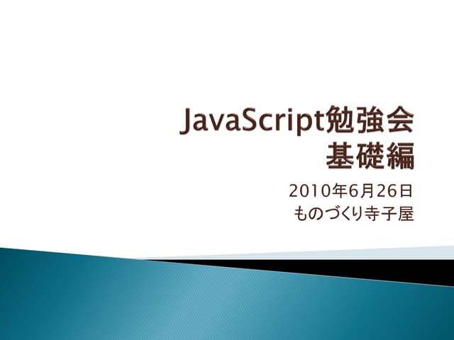 JavaScript入門-基礎編