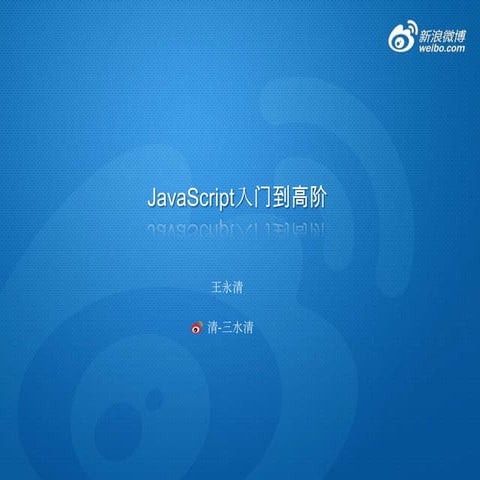 Javascript入门到高阶