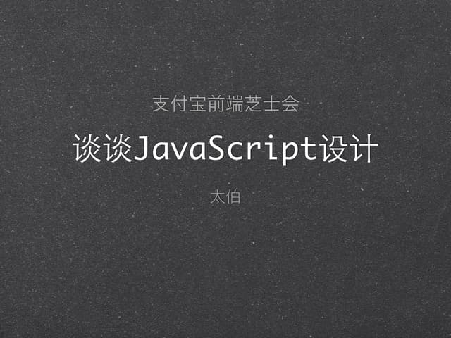 谈谈Javascript设计