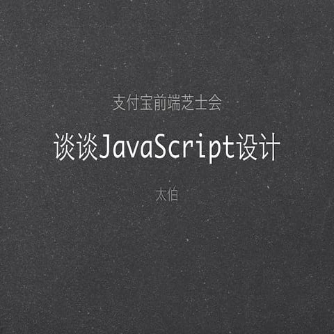 谈谈Javascript设计