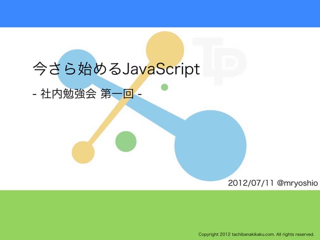 今さら始めるJavaScript