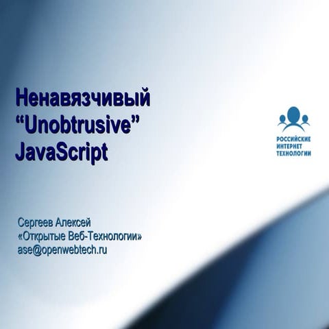 ненавязчивый Java Script   алексей сергеев