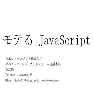 モテる JavaScript