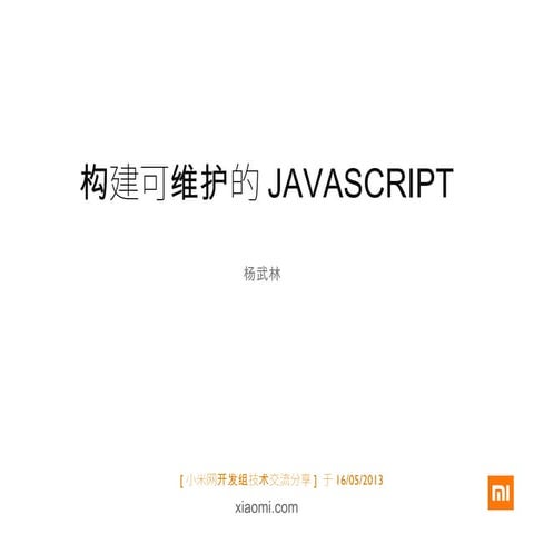 构建可维护的Javascript 小米网