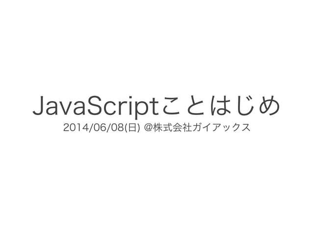 JavaScriptことはじめ