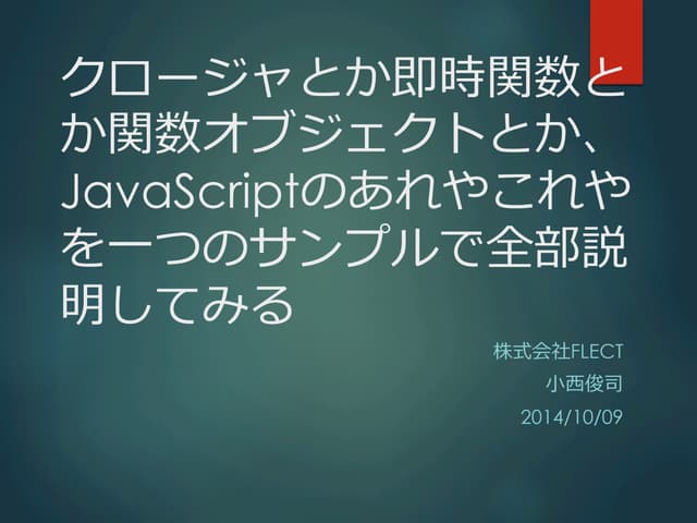 Javascriptのあれやこれやをまとめて説明してみる