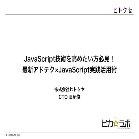 最新アドテク×Java script実践活用術