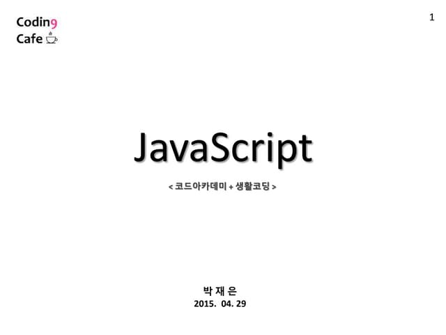 Javascript 박재은