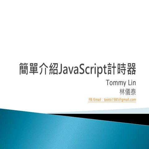 簡單介紹JavaScript計時器