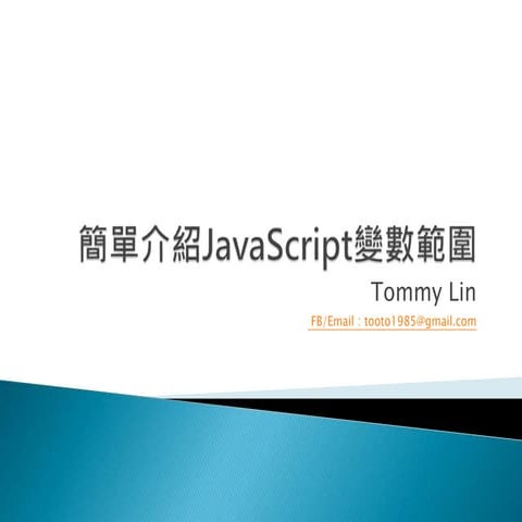 簡單介紹JavaScript變數範圍