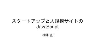 スタートアップと大規模サイトの JavaScript スタートアップと大規模サイトの JavaScript